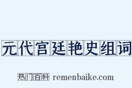 元代宫廷艳史组词是什么意思的图片